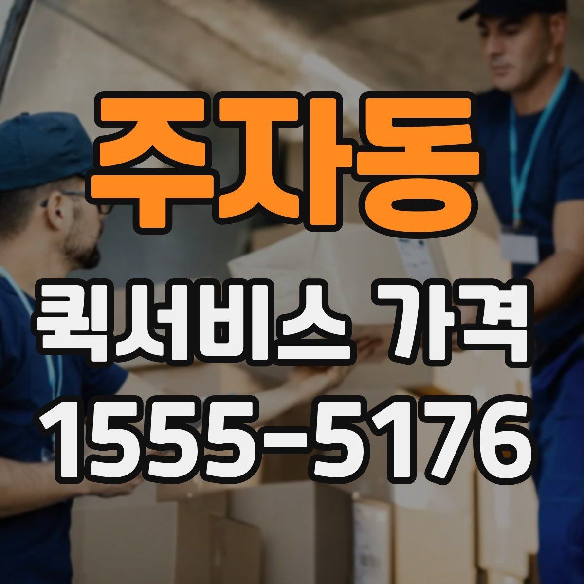 주자동 퀵서비스 가격 안내를 볼 때 꼭 확인할 문구
