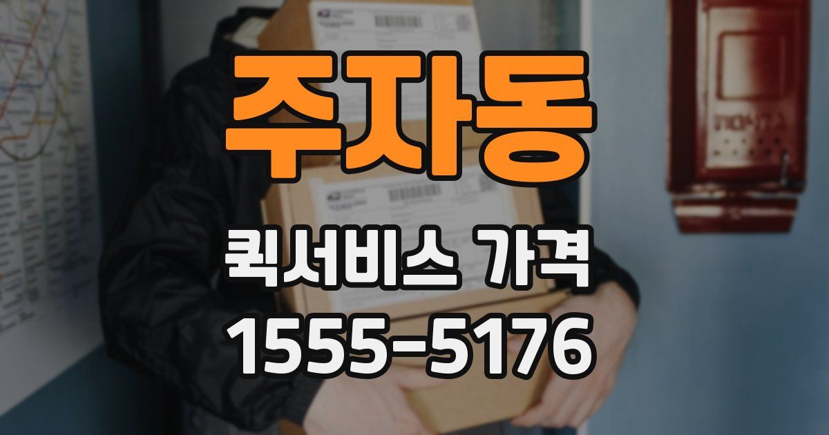 주자동 퀵서비스 가격