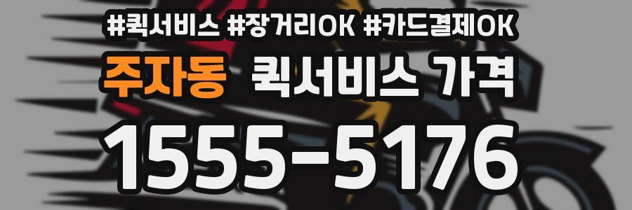 주자동 퀵서비스 가격