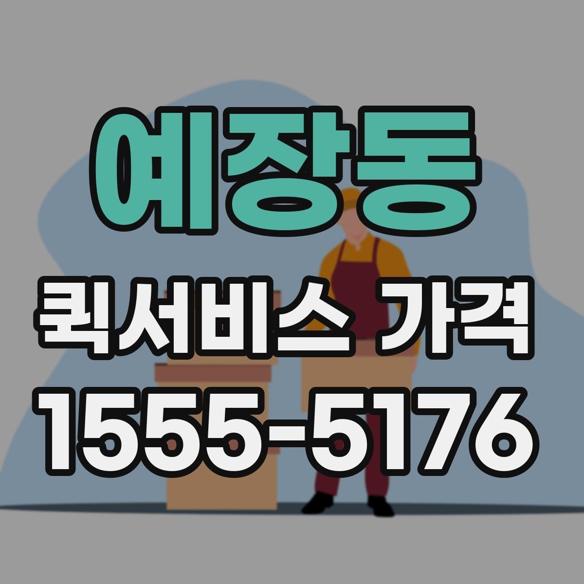 예장동 퀵서비스 가격 책정 방식 간단 정리