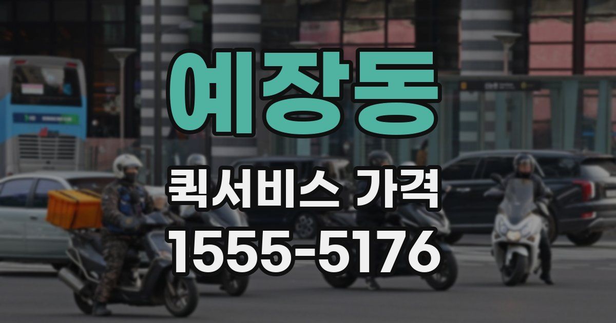 예장동 퀵서비스 가격
