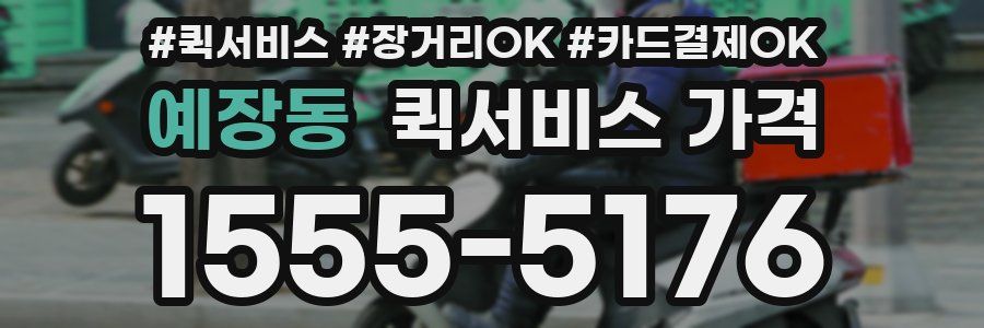 예장동 퀵서비스 가격