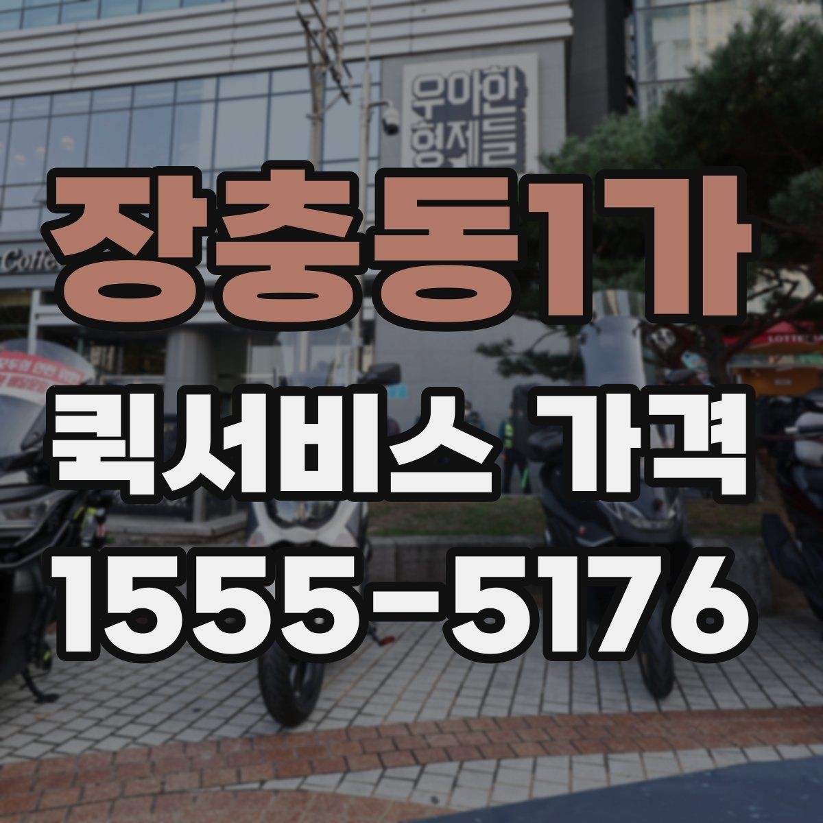 장충동1가 퀵서비스 가격 책정에 영향을 주는 거리 요소
