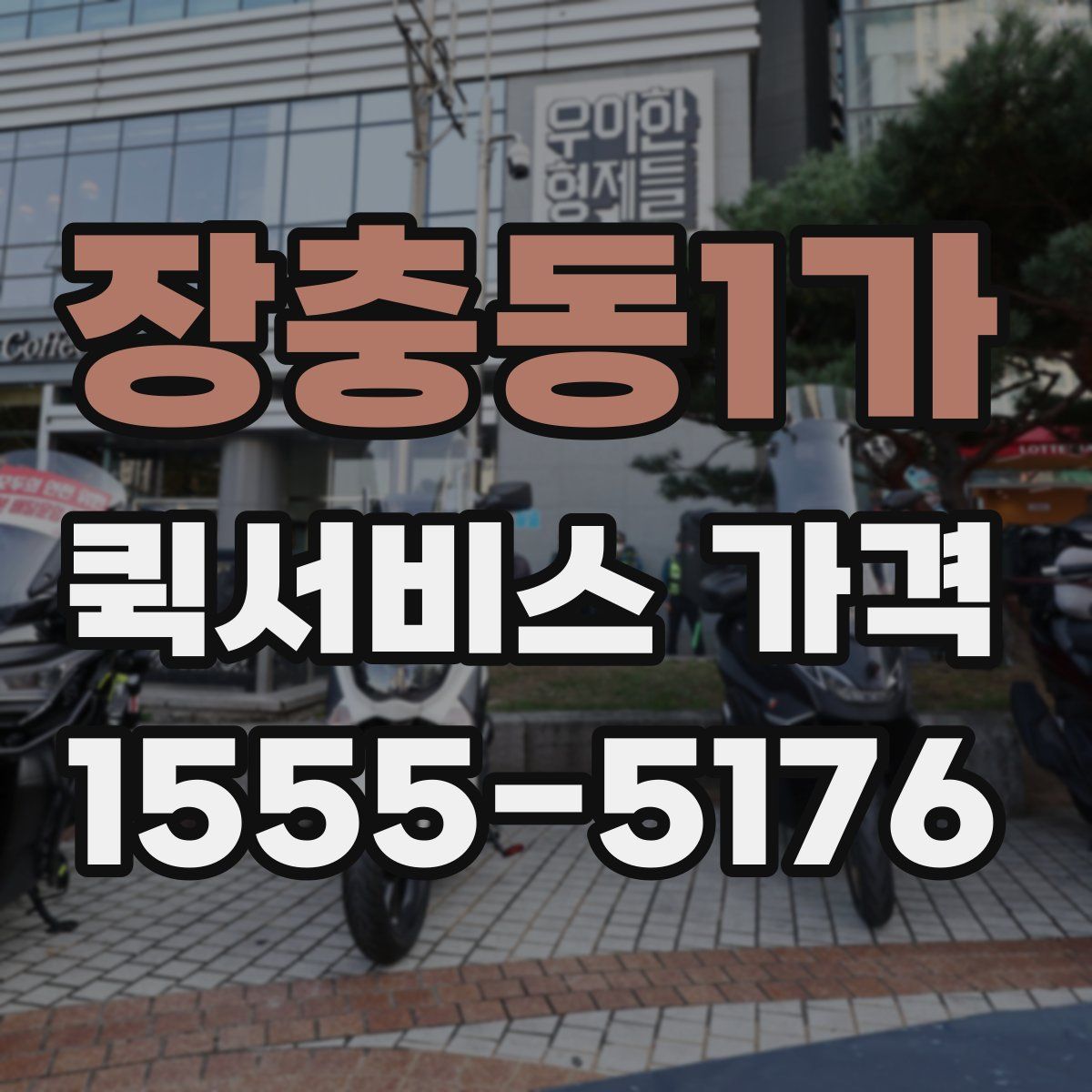 장충동1가 퀵서비스 가격