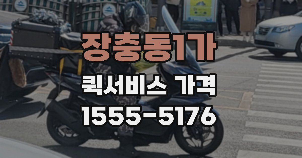 장충동1가 퀵서비스 가격