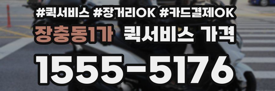 장충동1가 퀵서비스 가격