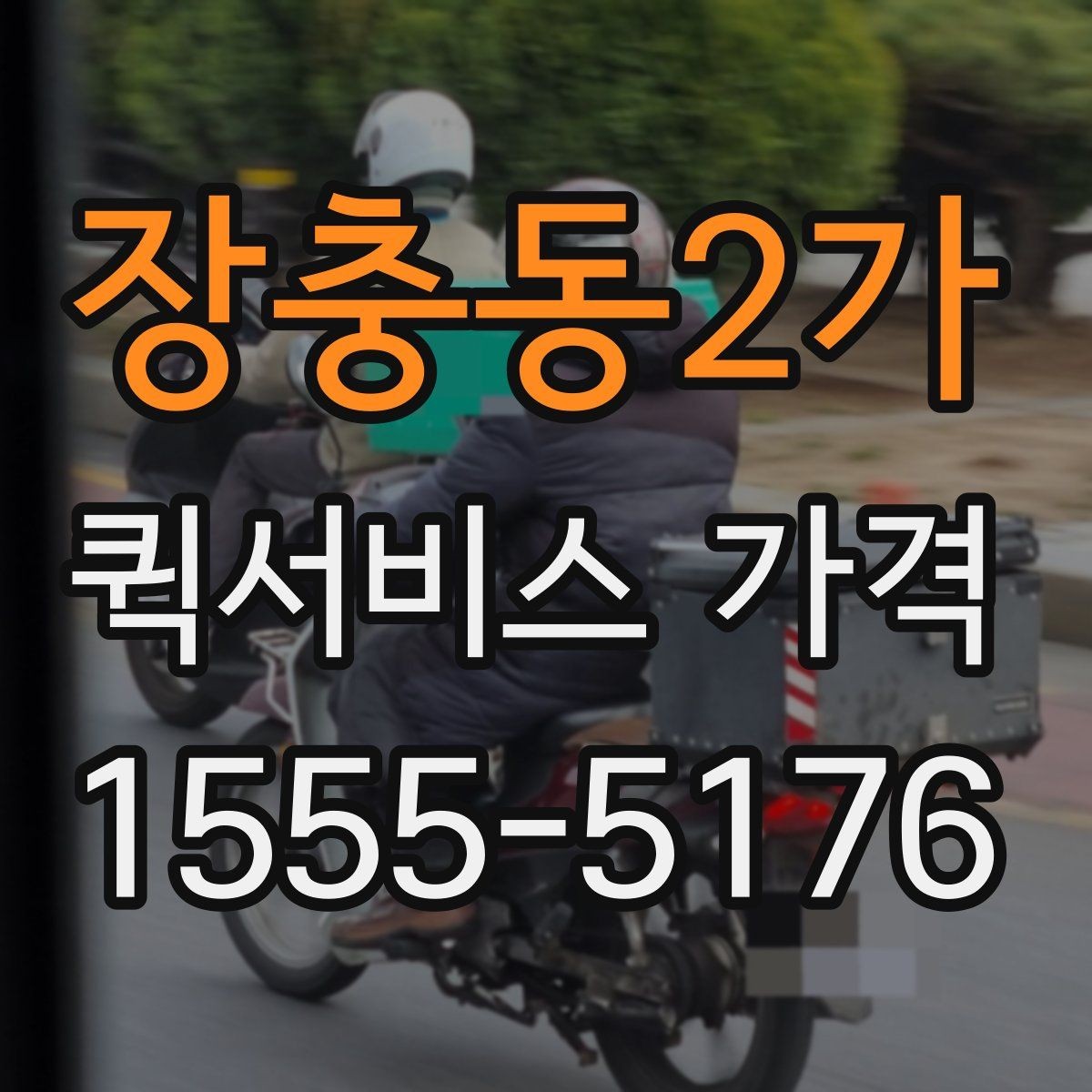장충동2가 퀵서비스 가격 문의 시 자주 빠뜨리는 정보
