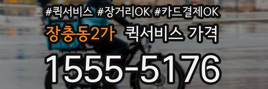 장충동2가 퀵서비스 가격