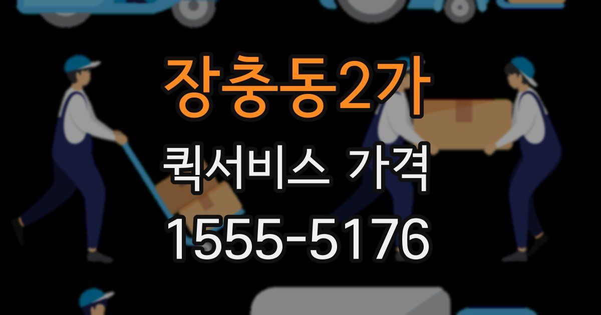 장충동2가 퀵서비스 가격