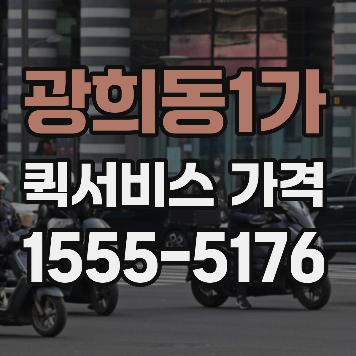 광희동1가 퀵서비스 가격 문의 전 확인하면 좋은 세부 항목