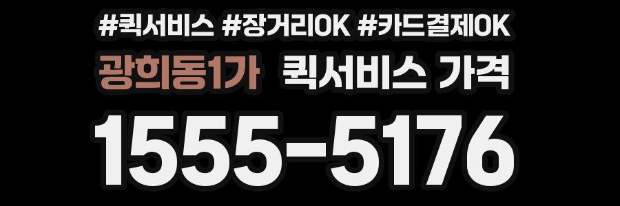 광희동1가 퀵서비스 가격