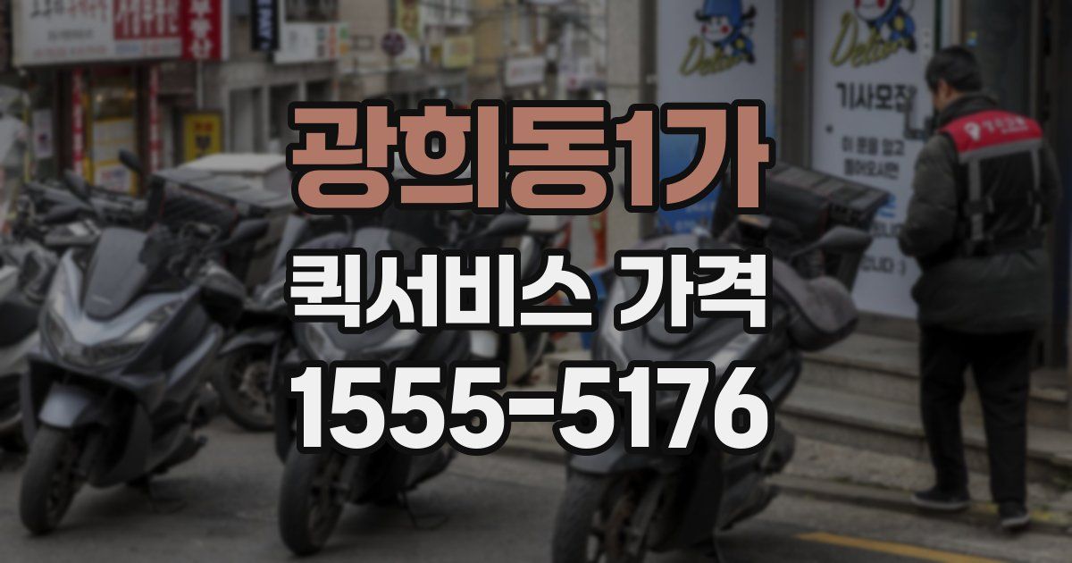 광희동1가 퀵서비스 가격