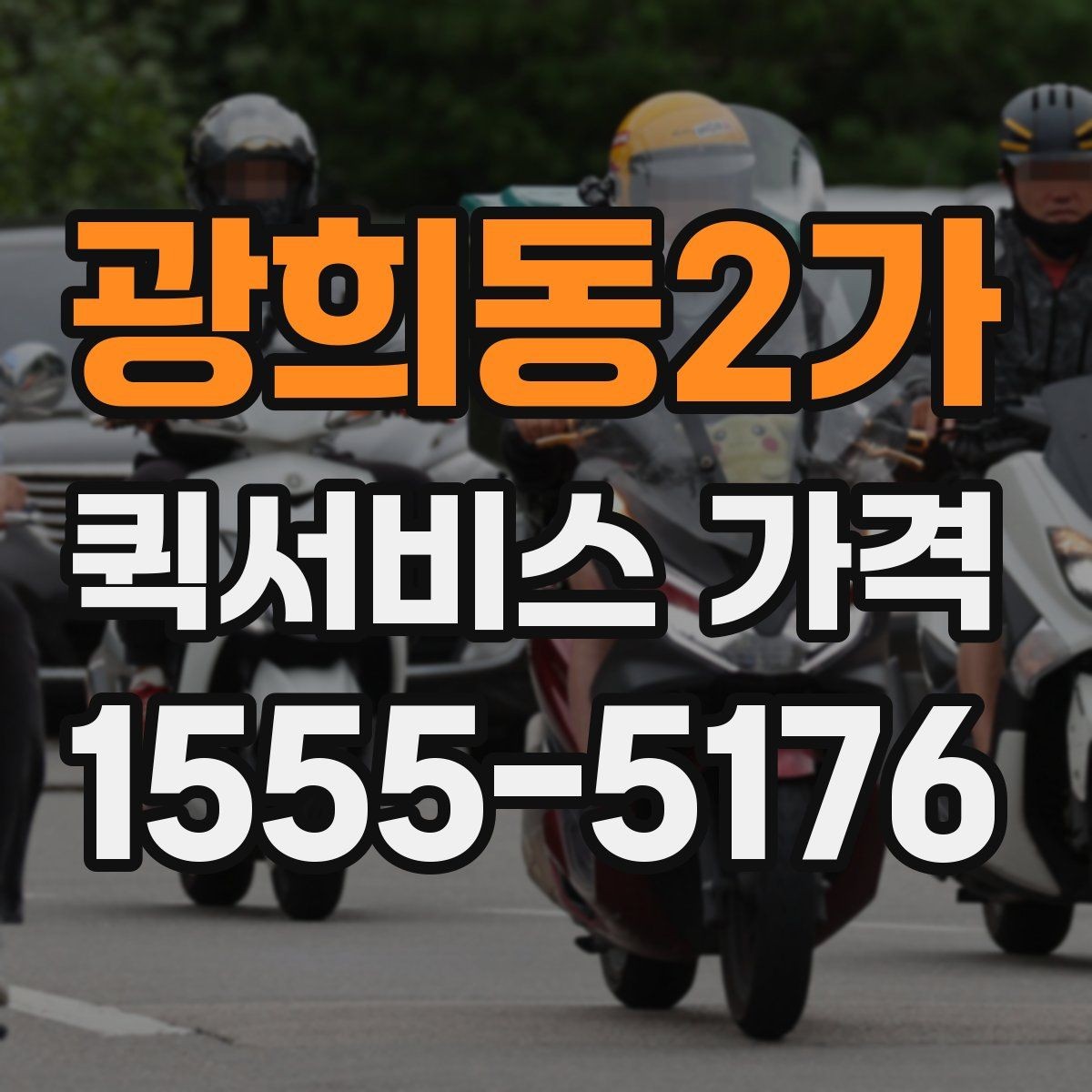 광희동2가 퀵서비스 가격 상담 시 정확도를 높이는 방법