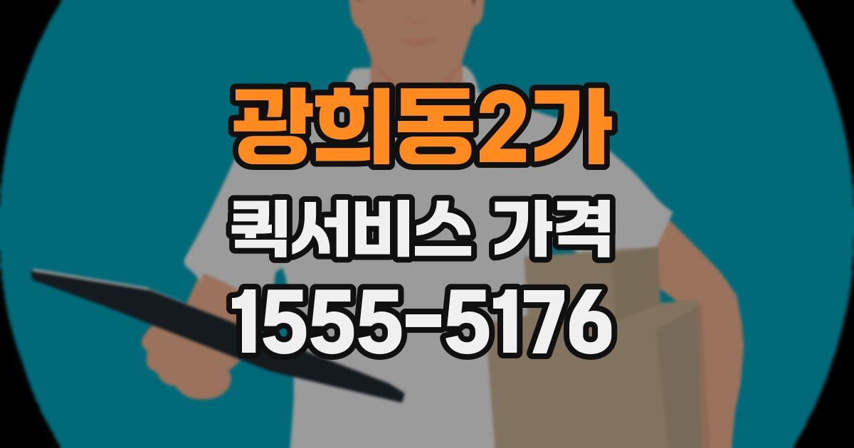 광희동2가 퀵서비스 가격