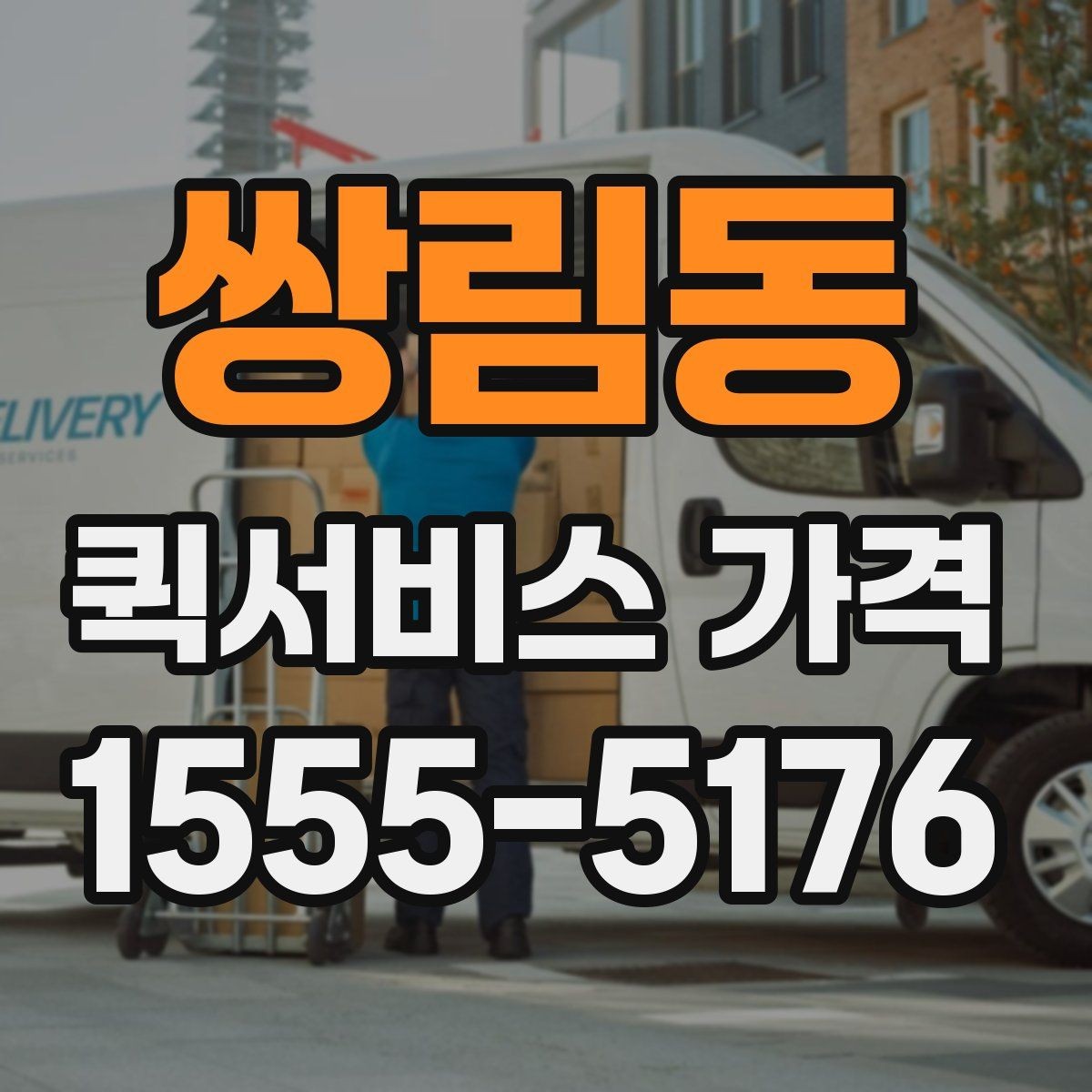 쌍림동 퀵서비스 가격 비교표를 볼 때 유의할 점
