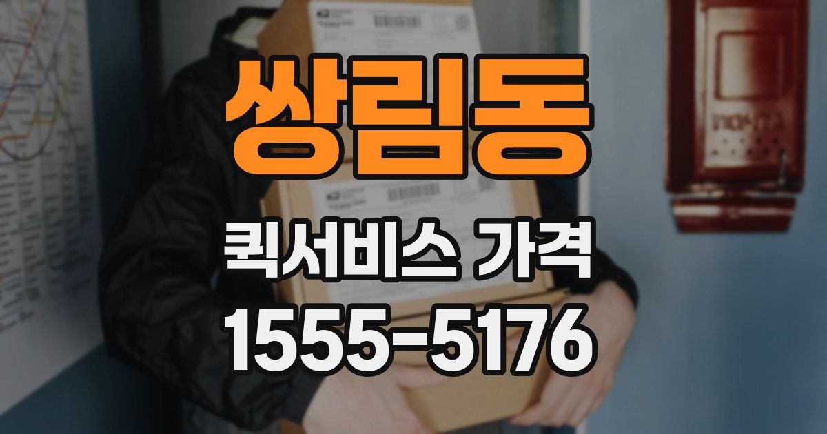 쌍림동 퀵서비스 가격