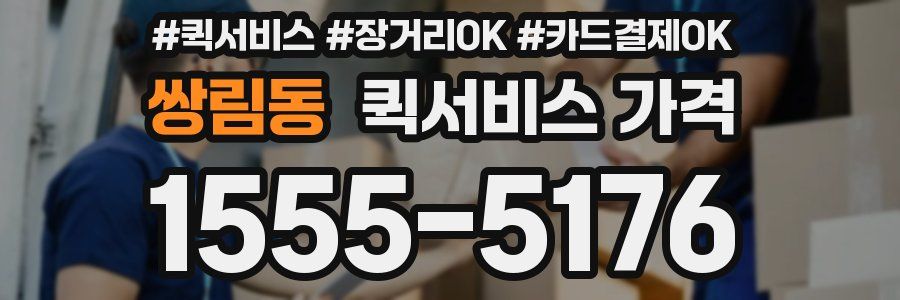 쌍림동 퀵서비스 가격