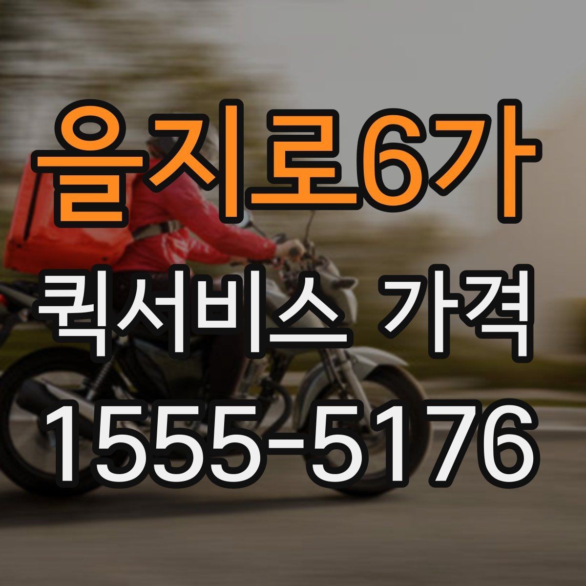 을지로6가 퀵서비스 가격 상담 전에 알아두면 편한 내용