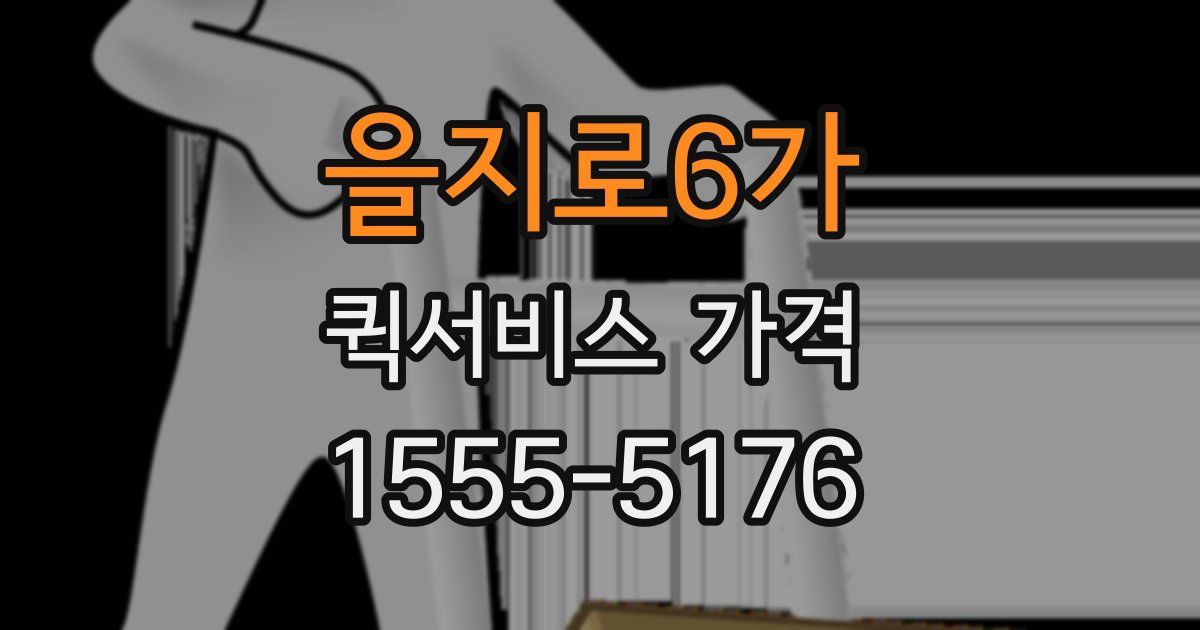 을지로6가 퀵서비스 가격