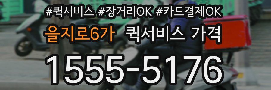 을지로6가 퀵서비스 가격