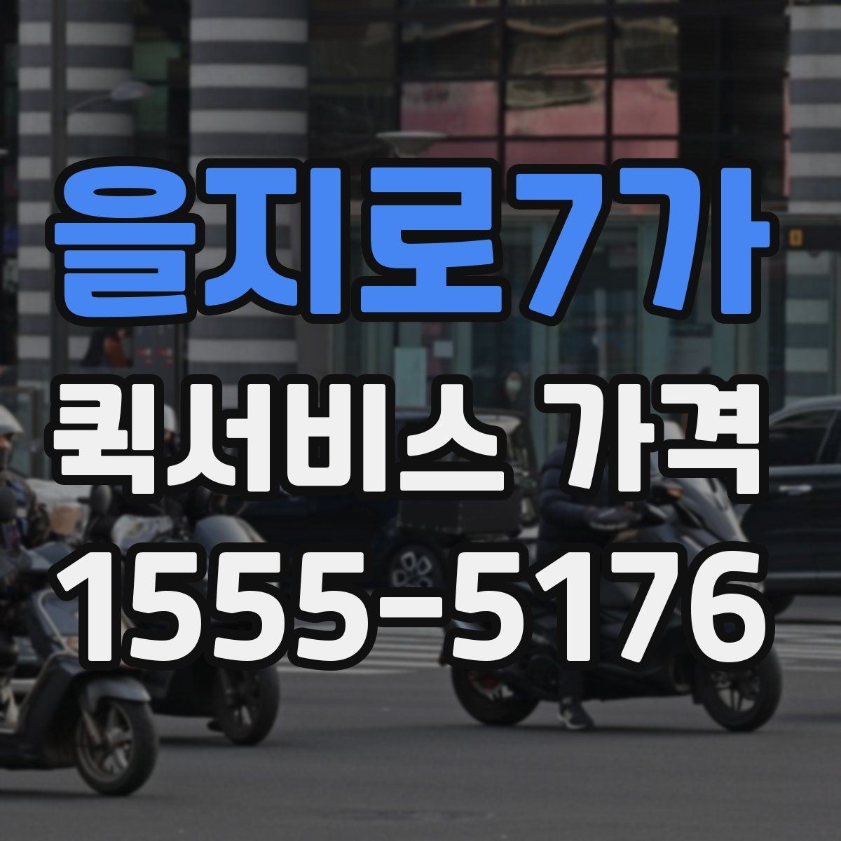 을지로7가 퀵서비스 가격 계산이 헷갈릴 때 읽는 글