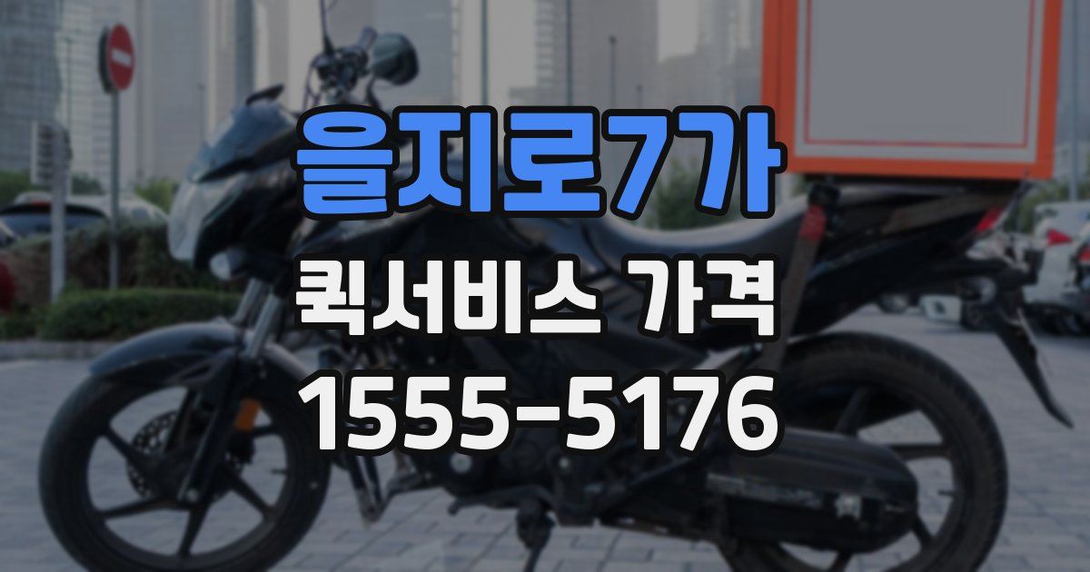 을지로7가 퀵서비스 가격
