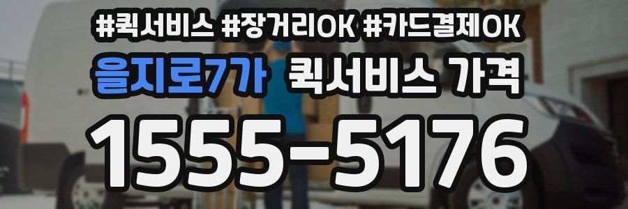 을지로7가 퀵서비스 가격