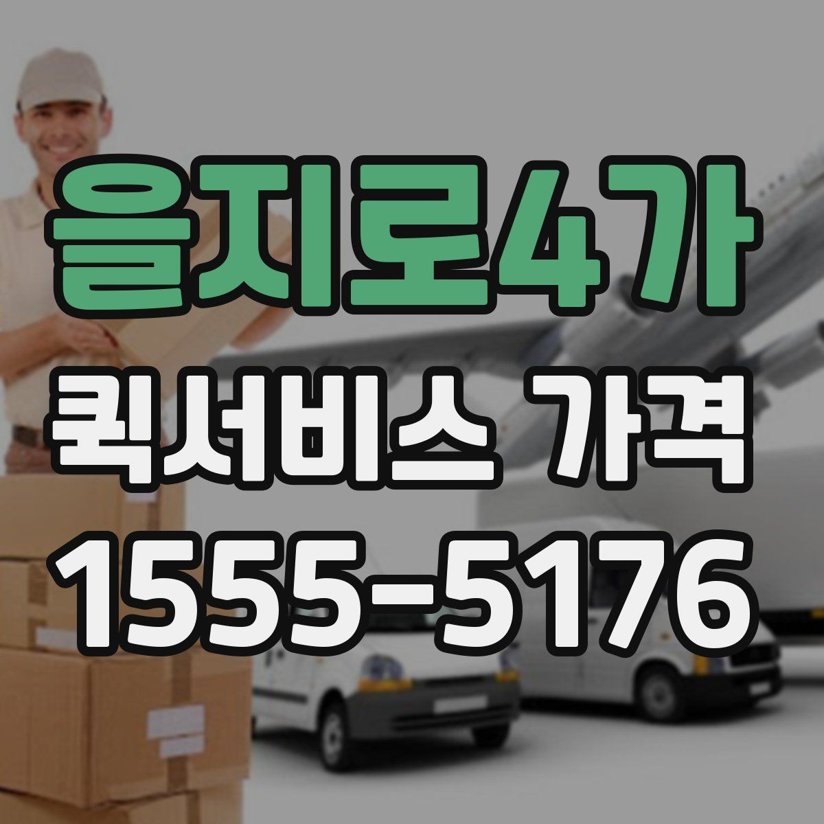 을지로4가 퀵서비스 가격 문의 전 체크해야 할 항목