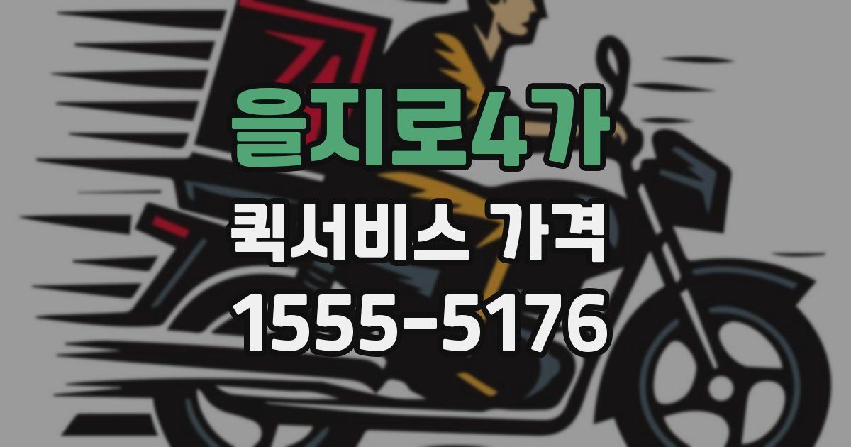 을지로4가 퀵서비스 가격