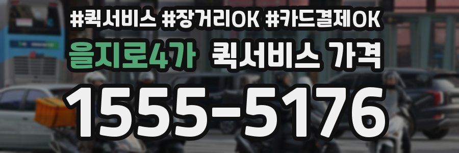 을지로4가 퀵서비스 가격