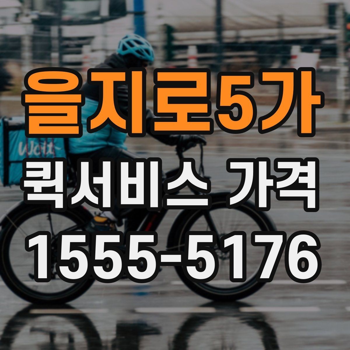 을지로5가 퀵서비스 가격 계산에 영향을 주는 요소