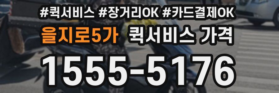 을지로5가 퀵서비스 가격