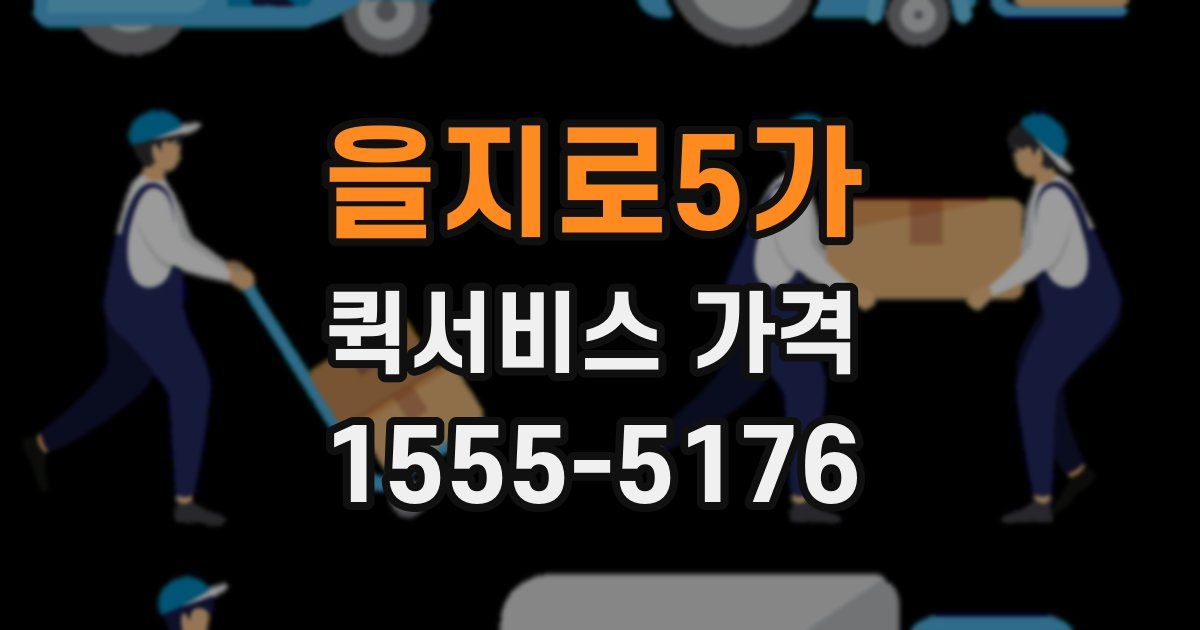을지로5가 퀵서비스 가격