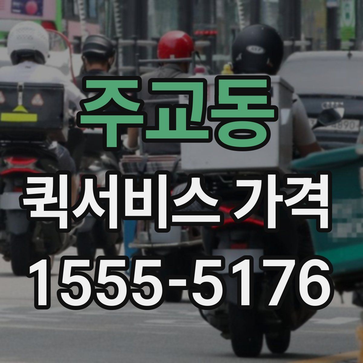 주교동 퀵서비스 가격 비교할 때 확인할 점