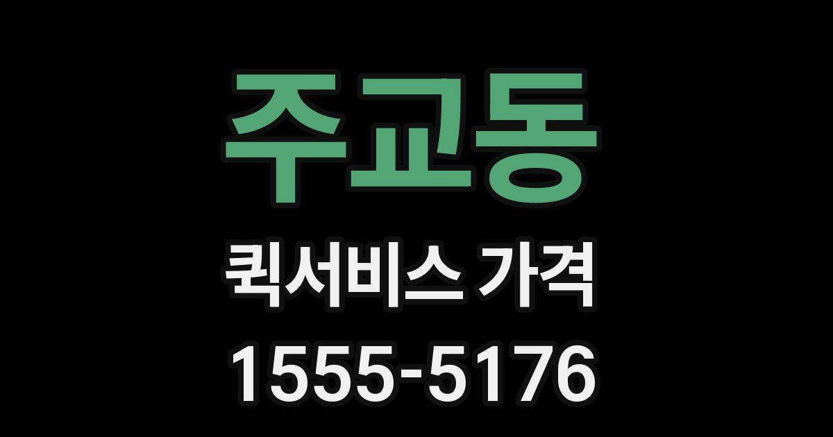 주교동 퀵서비스 가격