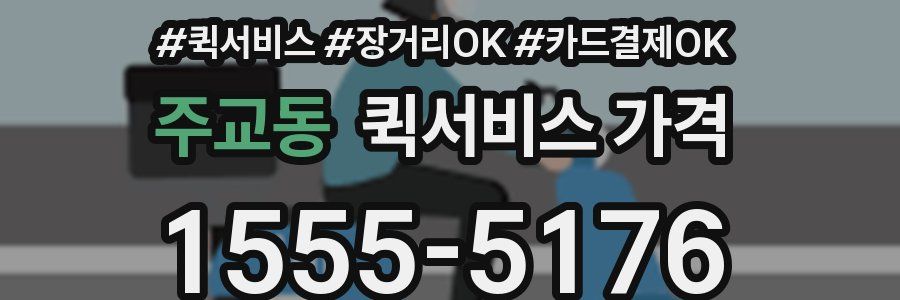 주교동 퀵서비스 가격