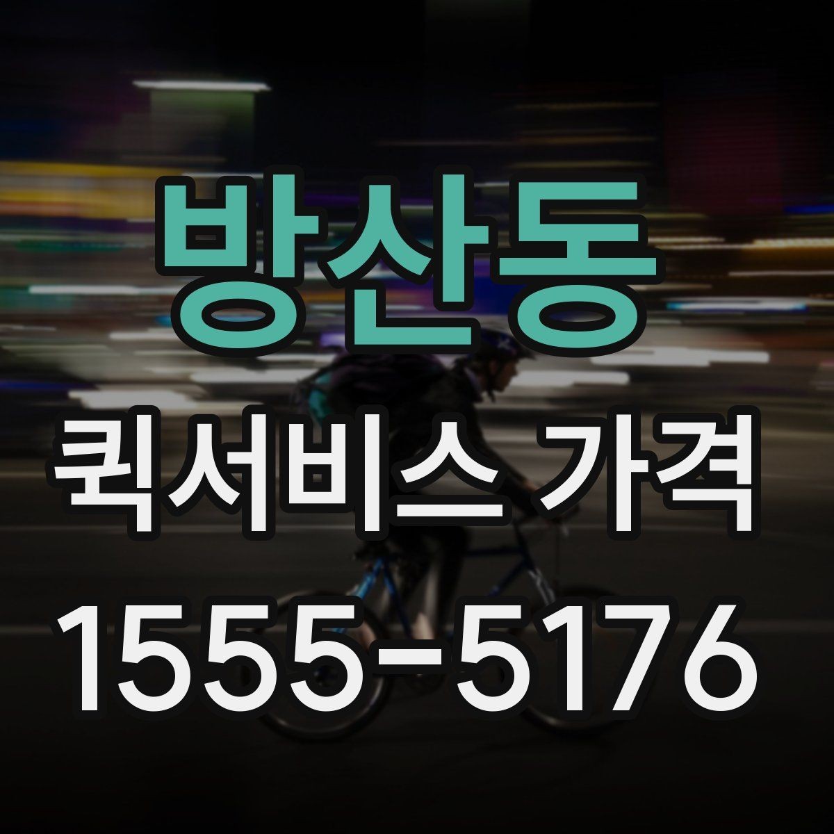 방산동 퀵서비스 가격 비교 후 결정할 때 참고할 기준