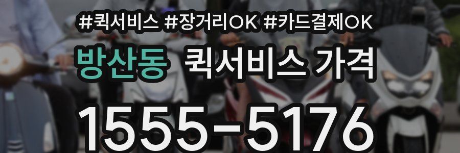방산동 퀵서비스 가격