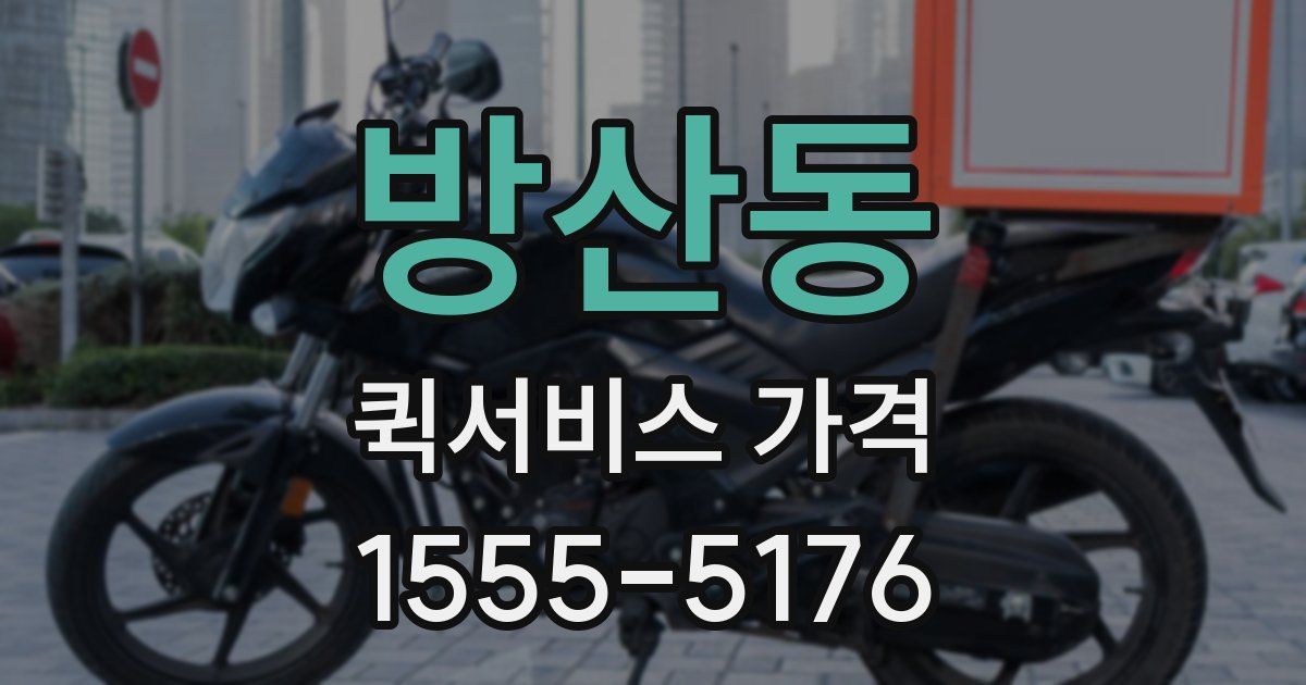 방산동 퀵서비스 가격