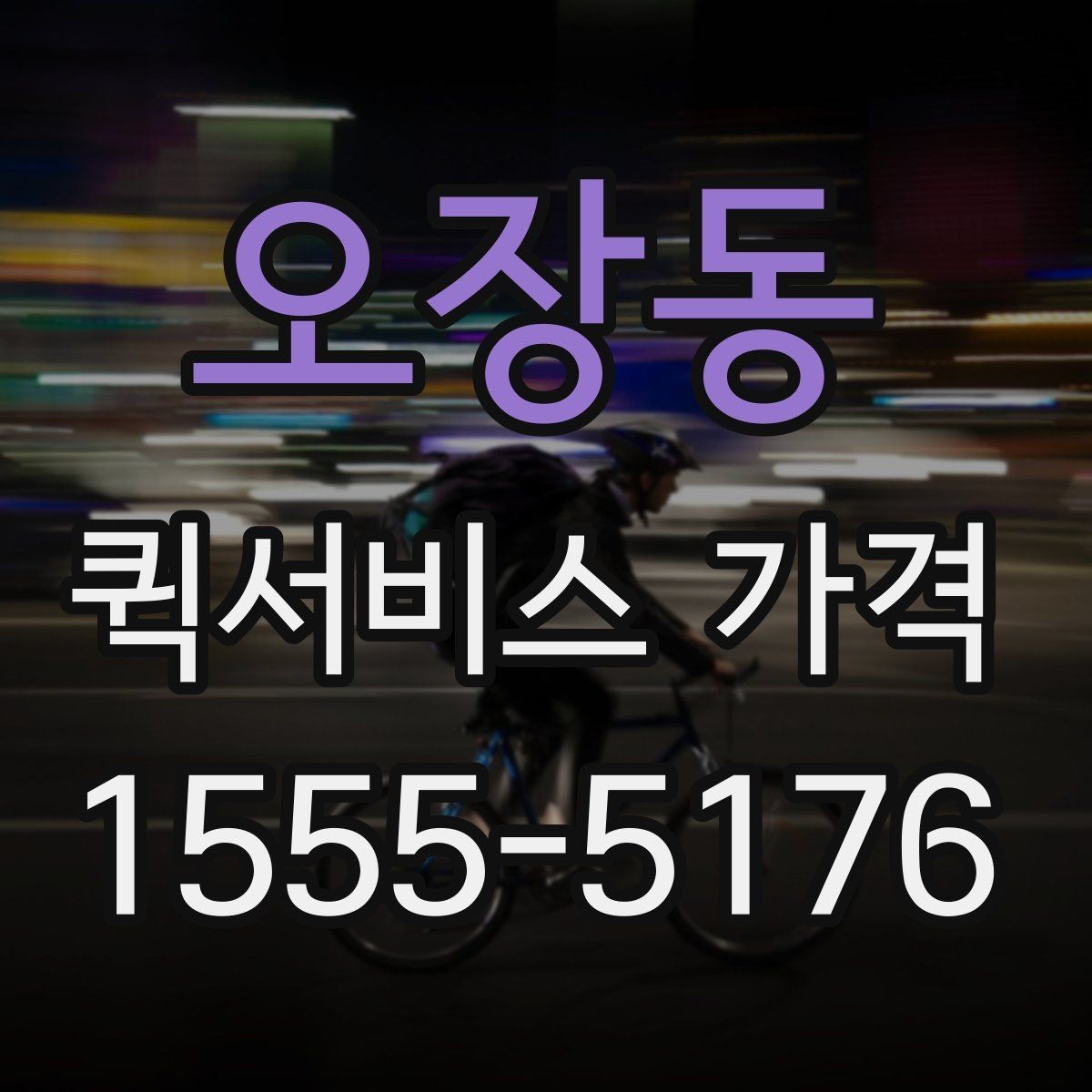 오장동 퀵서비스 가격 관련 문의 전에 정리할 내용