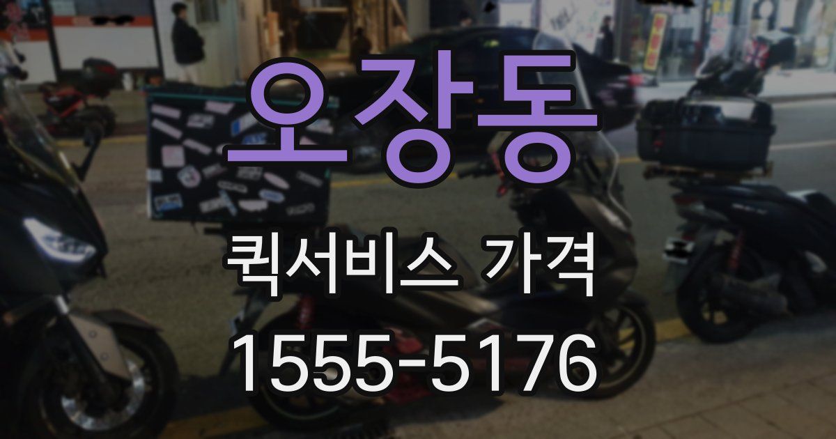 오장동 퀵서비스 가격