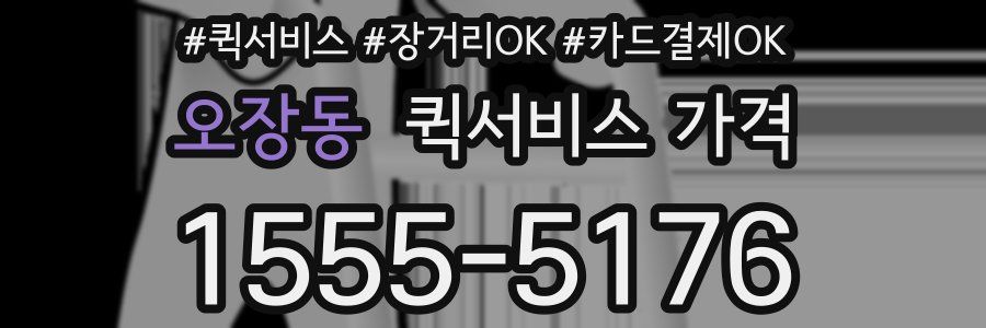 오장동 퀵서비스 가격