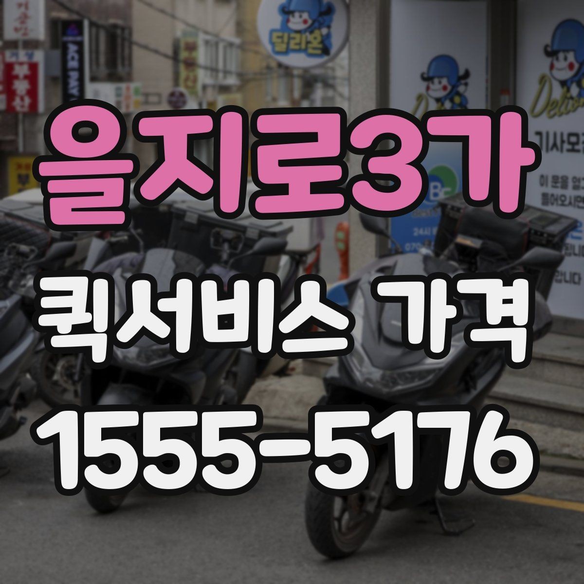 을지로3가 퀵서비스 가격 안내가 업체마다 다른 이유