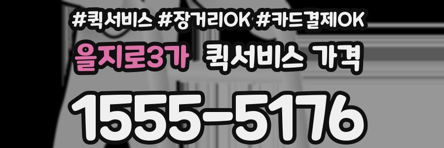을지로3가 퀵서비스 가격