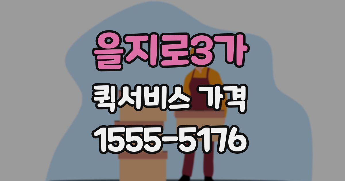 을지로3가 퀵서비스 가격
