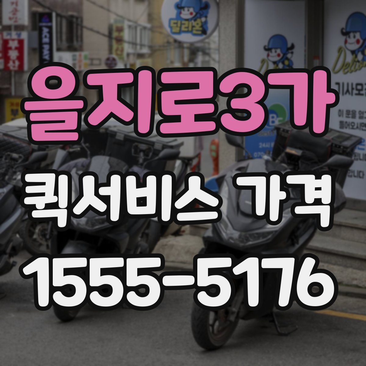 을지로3가 퀵서비스 가격