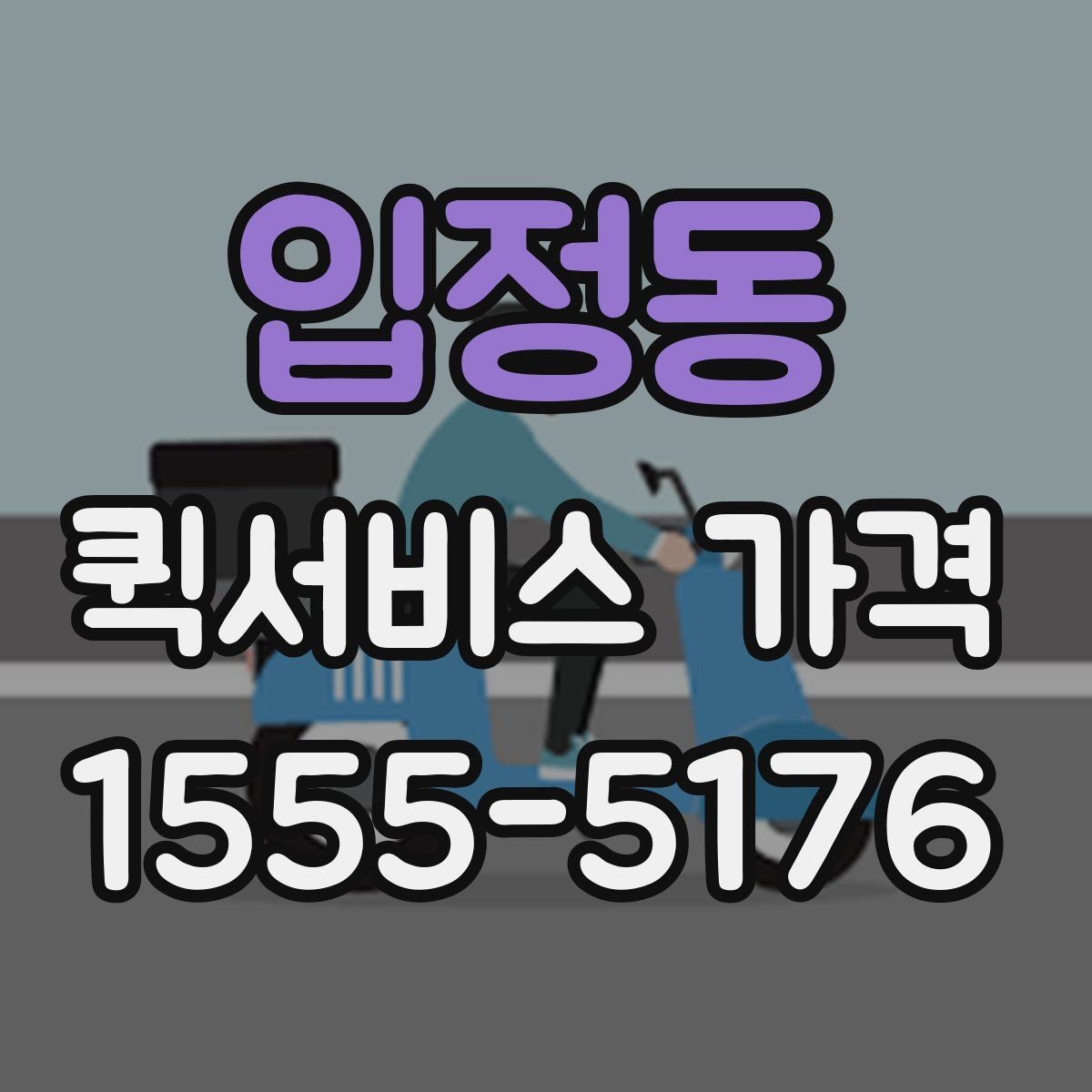 입정동 퀵서비스 가격 계산 전에 알아야 할 기본 사항