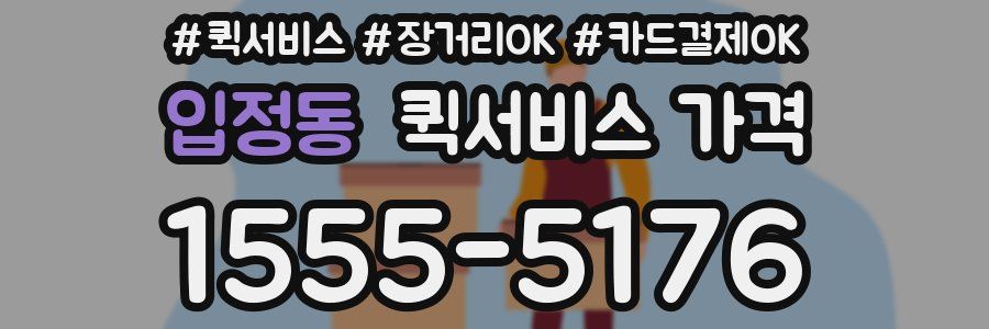 입정동 퀵서비스 가격