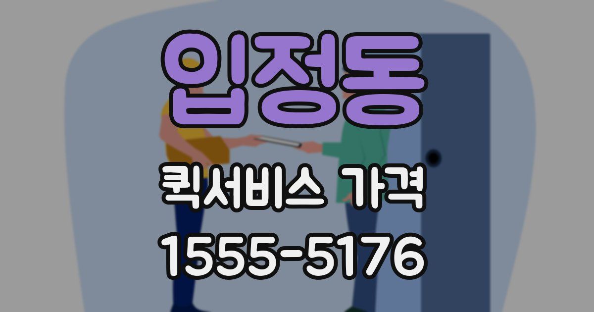 입정동 퀵서비스 가격