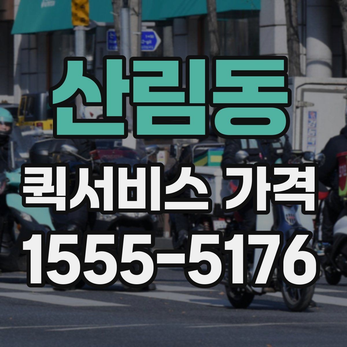 산림동 퀵서비스 가격 문의가 많아지는 이유